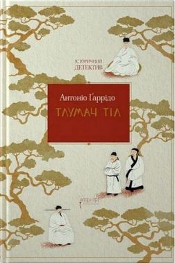 Історичний детектив Тлумач тіл Авт: Антоніо Ґаррідо Вид-во: Апріорі Історичний детектив Тлумач тіл Авт: Антоніо Ґаррідо Вид-во: Апріорі