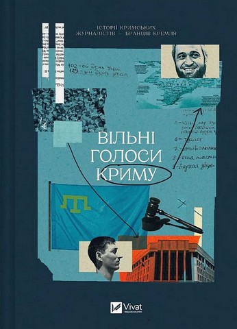 Вільні голоси Криму Історії кримських журналістів - бранців Кремля Авт: Є. Генова О. Яремчук та ін. Вид-во: Vivat - фото 1