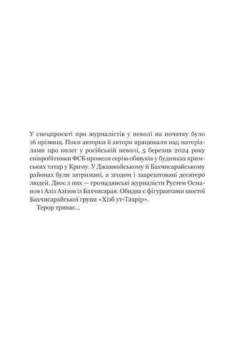 Вільні голоси Криму Історії кримських журналістів - бранців Кремля Авт: Є. Генова О. Яремчук та ін. Вид-во: Vivat - фото 3
