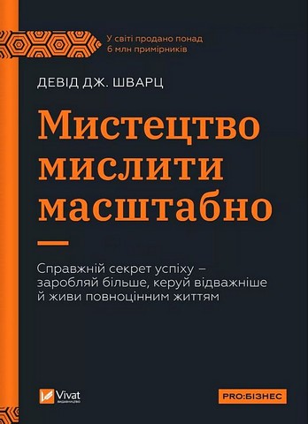 Мистецтво мислити масштабно Авт: Девід Дж. Шварц Вид-во: Vivat - фото 1