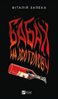 Бабах на всю голову Авт: Віталій Запека Вид-во: Vivat Бабах на всю голову Авт: Віталій Запека Вид-во: Vivat - Військова справа та історія