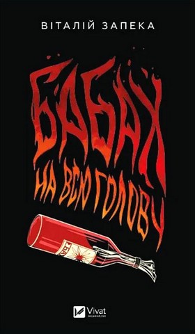 Бабах на всю голову Авт: Віталій Запека Вид-во: Vivat - фото 1