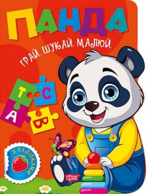 Грай. Шукай. Малюй. Панда Авт: О.В. Риндя Вид-во: Торсінг