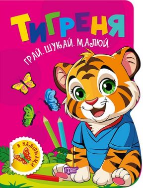 Грай. Шукай. Малюй. Тигреня Авт: О.В. Риндя Вид-во: Торсінг Грай. Шукай. Малюй. Тигреня Авт: О.В. Риндя Вид-во: Торсінг