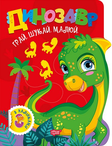 Грай. Шукай. Малюй. Динозавр Авт: О.В. Риндя Вид-во: Торсінг - фото 1