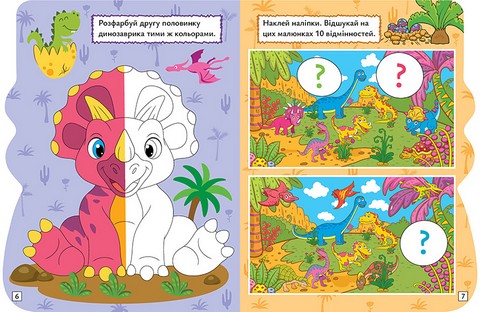 Грай. Шукай. Малюй. Динозавр Авт: О.В. Риндя Вид-во: Торсінг - фото 3