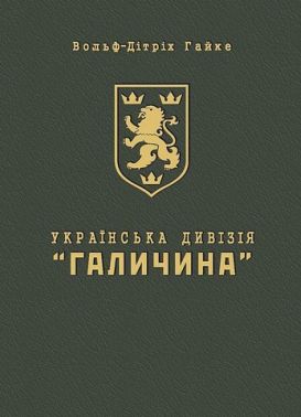 Українська Дивізія «Галичина» Історія формування і бойових дій у 1943–1945 роках Авт: Вольф-Дітріх Гайке Вид-во: Мандрівець Українська Дивізія «Галичина» Історія формування і бойових дій у 1943–1945 роках Авт: Вольф-Дітріх Гайке Вид-во: Мандрівець