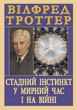Стадний інстинкт у мирний час і на війні Авт: Вілфред Троттер Вид-во: Арій