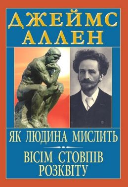 Як людина мислить Вісім стовпів розквіту Авт: Джеймс Аллен Вид-во: Арій