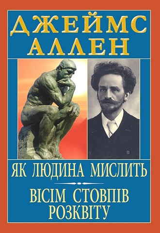 Як людина мислить Вісім стовпів розквіту Авт: Джеймс Аллен Вид-во: Арій - фото 1