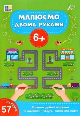 Малюємо двома руками 6+ Вид-во: УЛА Малюємо двома руками 6+ Вид-во: УЛА