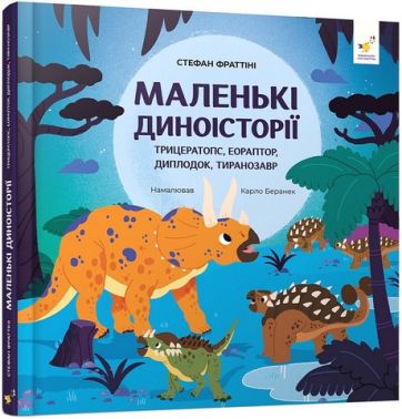 Маленькі диноісторії Трицератопс, еораптор, диплодок, тиранозавр Авт: Стефан Фраттіні Вид-во: Час Майстрiв - Пізнавальна література