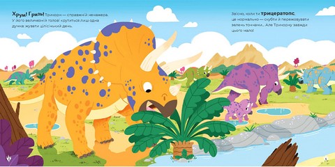 Маленькі диноісторії Трицератопс, еораптор, диплодок, тиранозавр Авт: Стефан Фраттіні Вид-во: Час Майстрiв - фото 2