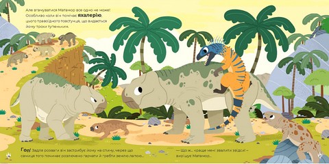 Маленькі диноісторії Трицератопс, еораптор, диплодок, тиранозавр Авт: Стефан Фраттіні Вид-во: Час Майстрiв - фото 3