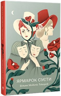 Ярмарок Суєти Роман без героя Авт: Вільям Мейкпіс Текерей Вид-во: РМ Ярмарок Суєти Роман без героя Авт: Вільям Мейкпіс Текерей Вид-во: РМ