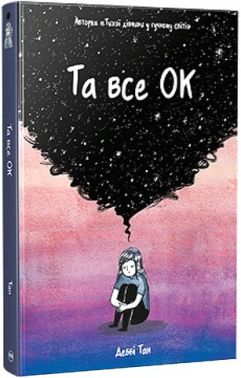 Та все ОК Авт: Деббі Тан Вид-во: РМ
