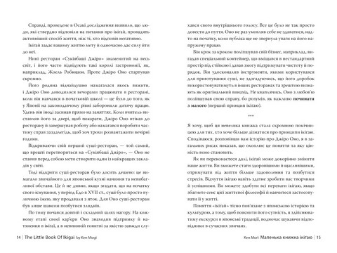 Маленька книжка ікіґаю Секрети щастя по-японському Авт: Кен Моґім Вид-во: РМ - фото 5