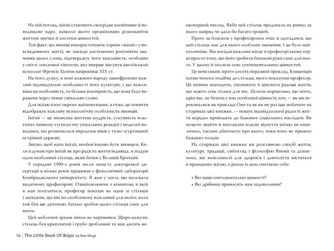 Маленька книжка ікіґаю Секрети щастя по-японському Авт: Кен Моґім Вид-во: РМ - фото 6
