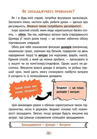 Твої гроші Перші кроки до фінансової незалежності Авт: Жак Жаб’є Вид-во: АССА - фото 7
