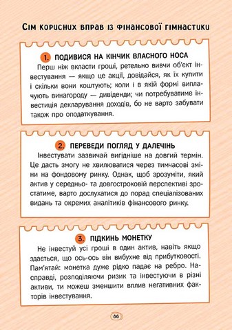 Твої гроші Перші кроки до фінансової незалежності Авт: Жак Жаб’є Вид-во: АССА - фото 9