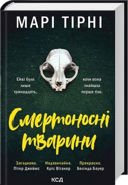 Смертоносні тварини Авт: Марі Тірні Вид-во: КСД Смертоносні тварини Авт: Марі Тірні Вид-во: КСД