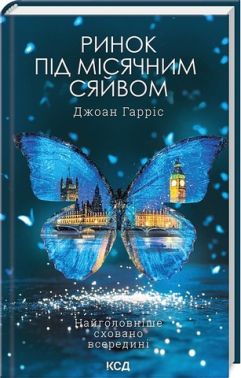 Ринок під місячним сяйвом Авт: Джоан Гарріс Вид-во: КСД