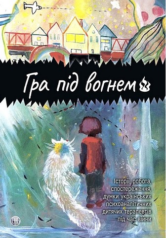 Гра під вогнем Авт: Анна Кравцова Едуард Гура та ін. Вид-во: Видавництво Ростислава Бурлаки - фото 1