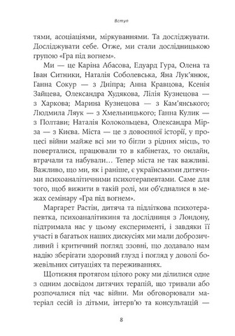 Гра під вогнем Авт: Анна Кравцова Едуард Гура та ін. Вид-во: Видавництво Ростислава Бурлаки - фото 5