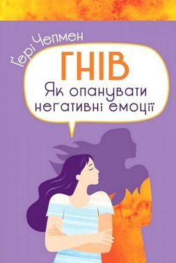 Гнів Як опанувати негативні емоції Авт: Гері Чепмен Вид-во: Свічадо - Бізнес, Економіка і Саморозвиток