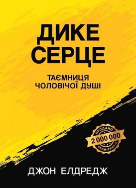Дике серце Таємниця чоловічої душі Авт: Джон Елдредж Вид-во: Свічадо