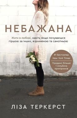 Небажана Жити в любові, навіть якщо почуваєшся гіршою за інших, відкиненою та самотньою Авт: Ліза Теркерст Вид-во: Свічадо - Бізнес, Економіка і Саморозвиток