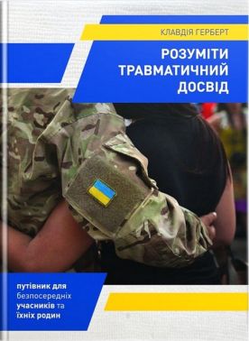 Розуміти травматичний досвід Авт: Клавдія Герберт Вид-во: Свічадо - Бізнес, Економіка і Саморозвиток