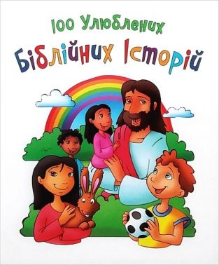100 улюблених біблійних історій Авт: Ольга Жаровська Вид-во: Свічадо - Пізнавальна література