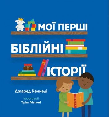 Мої перші біблійні історії Авт: Джаред Кеннеді Вид-во: Свічадо - Пізнавальна література