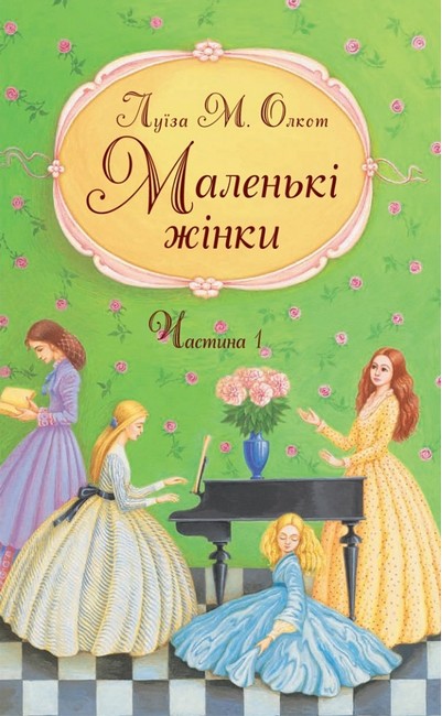 Маленькі жінки Частина 1 Авт: Луїза Мей Олкотт Вид-во: Свічадо - фото 1