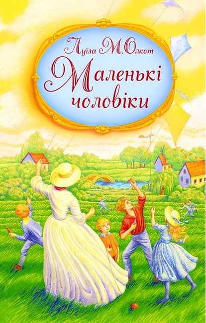 Маленькі чоловіки Авт: Луїза Мей Олкотт Вид-во: Свічадо - фото 1