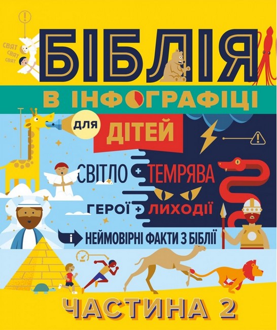 Біблія в інфографіці для дітей Частина 2 Вид-во: Свічадо - фото 1