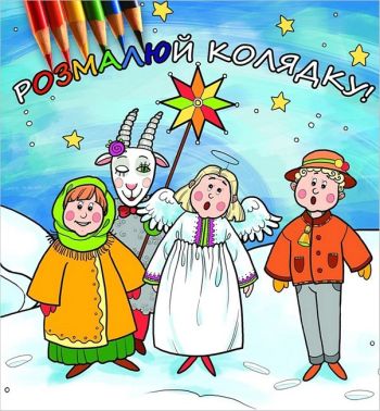 Розмалюй колядку Вид-во: Свічадо Розмалюй колядку Вид-во: Свічадо