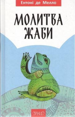 Молитва жаби Авт: Ентоні де Мелло Вид-во: Свічадо Молитва жаби Авт: Ентоні де Мелло Вид-во: Свічадо