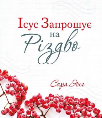 Ісус запрошує на Різдво Авт: Сара Янг Вид-во: Свічадо