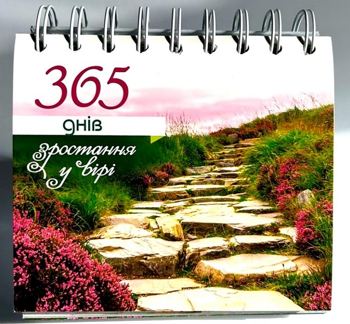365 днів зростання у вірі Вид-во: Свічадо - фото 1