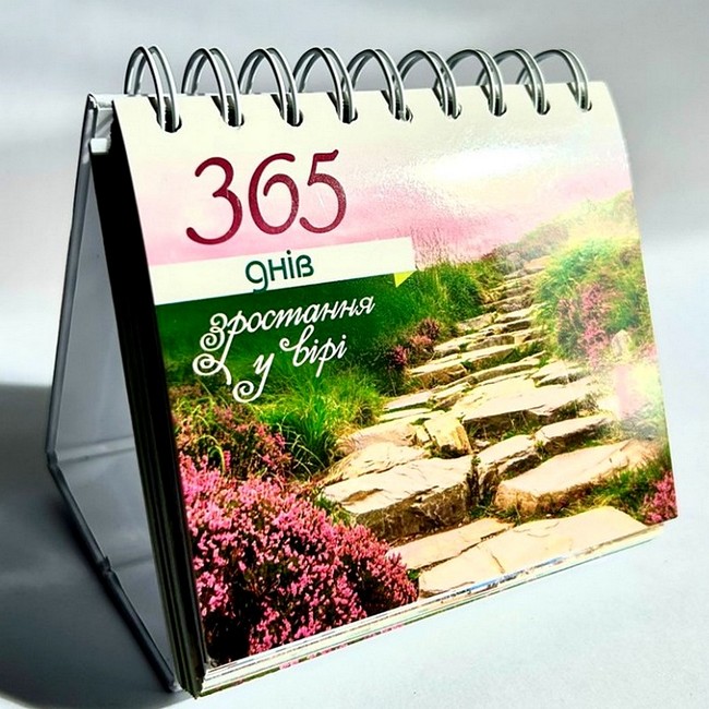 365 днів зростання у вірі Вид-во: Свічадо - фото 2