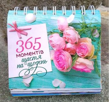 365 моментів щастя на щодень Вид-во: Свічадо 365 моментів щастя на щодень Вид-во: Свічадо - ПАКУНОК ШКОЛЯРА