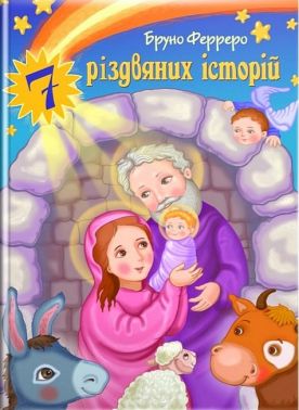 7 різдвяних історій Авт: Бруно Ферреро Вид-во: Свічадо 7 різдвяних історій Авт: Бруно Ферреро Вид-во: Свічадо - До новорічних свят