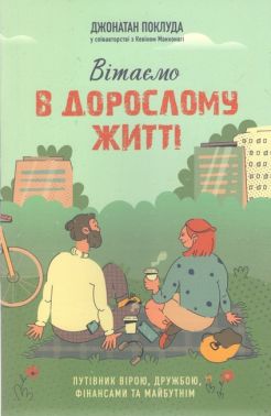 Вітаємо в дорослому житті Путівник вірою, дружбою, фінансами та майбутнім Авт: Джонатан Поклуда Вид-во: Свічадо - Бізнес, Економіка і Саморозвиток