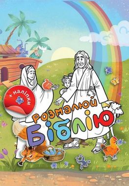 Розмалюй Біблію Вид-во: Свічадо Розмалюй Біблію Вид-во: Свічадо