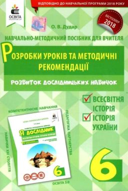 Розробки уроків Я дослідник Історія 6 клас Авт: Дудар О.В. Вид: Освіта Розробки уроків Я дослідник Історія 6 клас Авт: Дудар О.В. Вид: Освіта