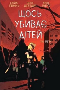 Щось убиває дітей Том 3 Авт: Джеймс Тайніон IV Вид-во: Varvar Publishing Щось убиває дітей Том 3 Авт: Джеймс Тайніон IV Вид-во: Varvar Publishing