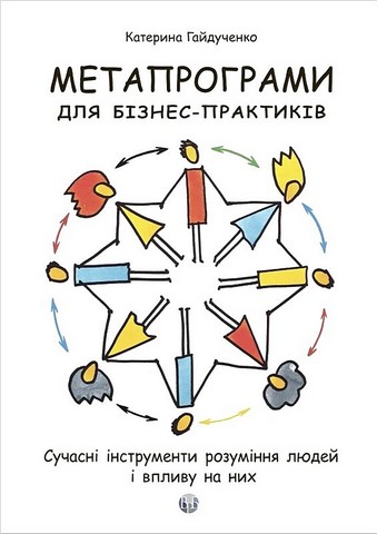 Метапрограми для бізнес-практиків Сучасні інструменти розуміння людей і впливу на них Авт: Катерина Гайдученко Вид-во: Видавництво Ростислава Бурлаки - фото 1