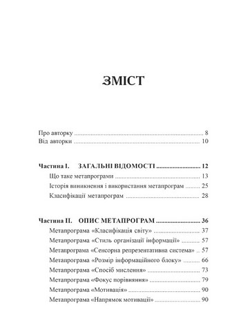 Метапрограми для бізнес-практиків Сучасні інструменти розуміння людей і впливу на них Авт: Катерина Гайдученко Вид-во: Видавництво Ростислава Бурлаки - фото 2